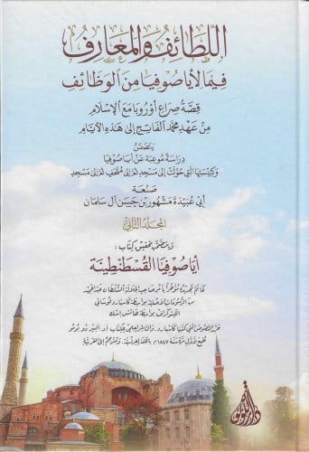 اللطائف والمعارف فيما لايا صوفيا من الوظائف 2/1