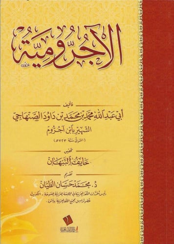 متن الآجرومية بتحقيق د.حايف النبهان
