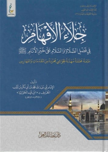 جلاء الإفهام في فضل الصلاة والصلام على سيد الأنام ﷺ  (الطبعة الميسرة)
