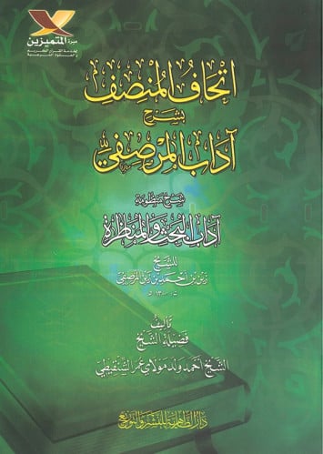 إتحاف المنصف بشرح آداب المرصفي شرح منظومة آداب البحث والمناظرة