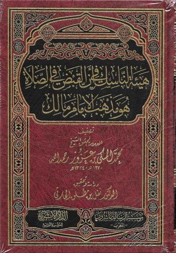 هيئة الناسك في أن القبض في الصلاة هو مذهب الإمام مالك