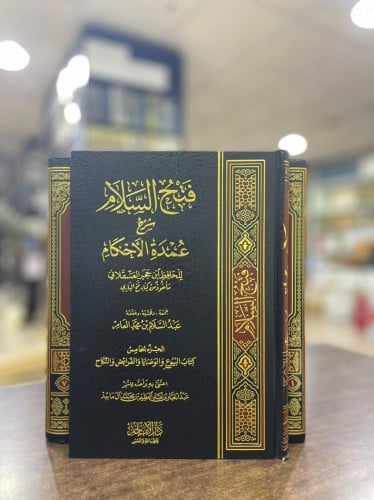 فتح السلام بشرح عمدة الأحكام 1\7