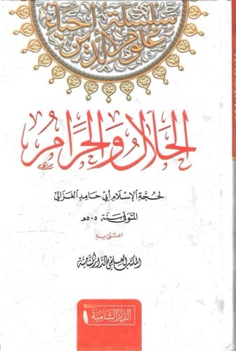 الحلال والحرام أبي حامد الغزالي