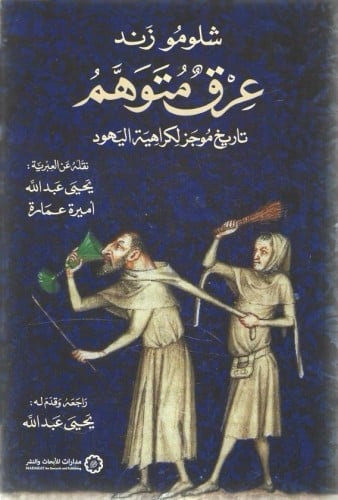 عرق متوهم تاريخ لكراهية اليهود