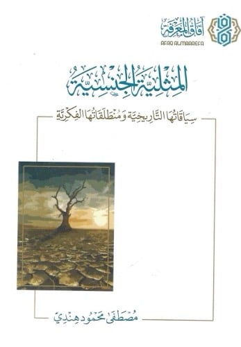 المثلية الجنسية سياقاتها التاريخية ومنطلقاتها الفكرية