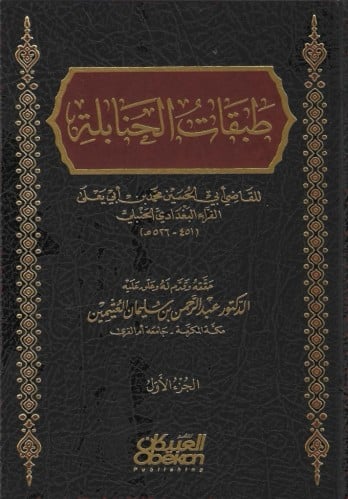 طبقات الحنابلة 1/3