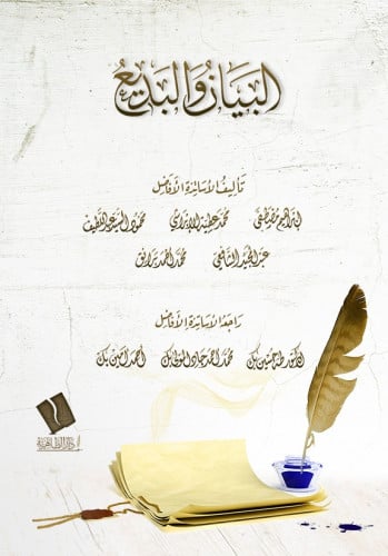 البيان والبديع