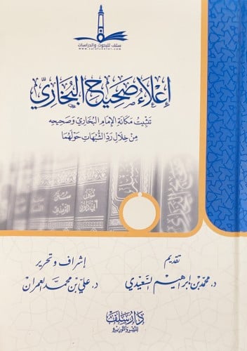 إعلاء صحيح البخاري