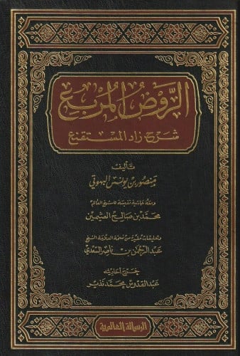 الروض المربع شرح زاد المستقنع الرسالة العالمية