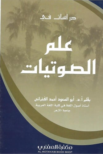 دراسات في علم الصوتيات