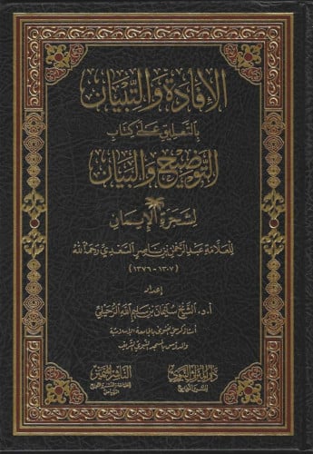الإفادة والتبيان بالتعليق على كتاب التوضيح والبيان لشجرة الايمان