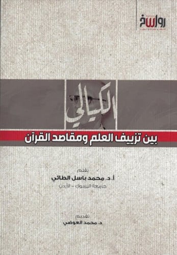 الكيالي بين تزييف العلم و مقاصد القرآن