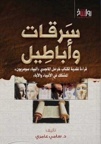 سرقات وأباطيل قراءة نقدية لكتاب خزعل الماجدي أنبياء سومريون