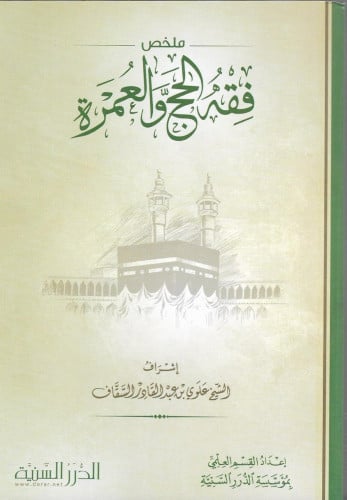 مخلص فقه الحج والعمرة