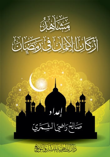 مشاهد أركان الإيمان في رمضان