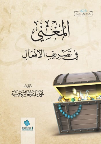 المغني في تصريف الأفعال