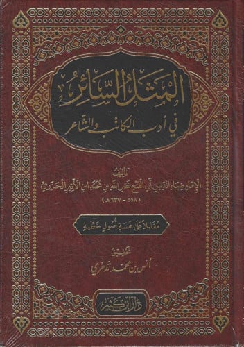 المثل السائر في أدب الكاتب والشاعر