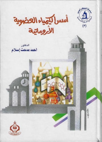 أسس  الكيمياء العضوية الأروماتية