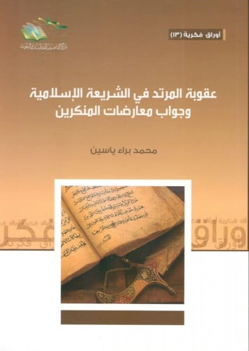 عقوبة المرتد في الشريعة الإسلامية وجواب معارضات المنكرين - محمد براء ياسين