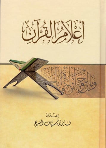 اعلام القران -فايز السريح