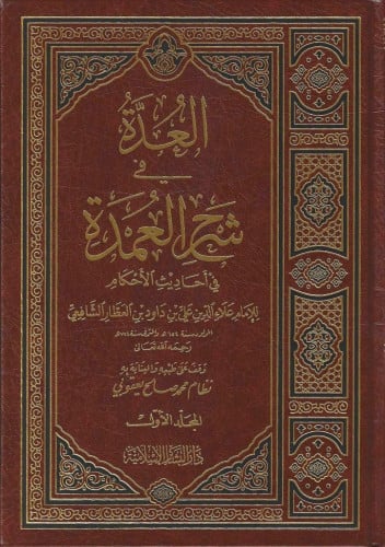 العدة شرح العمدة 1/3