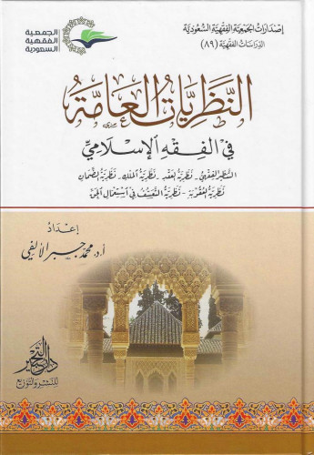 النظريات العامة في الفقه الإسلامي