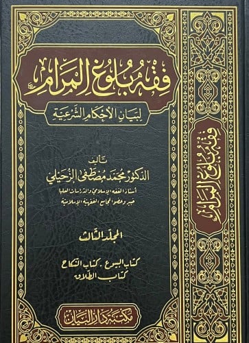 فقه بلوغ المرام لبيان الأحكام الشرعية 1\5