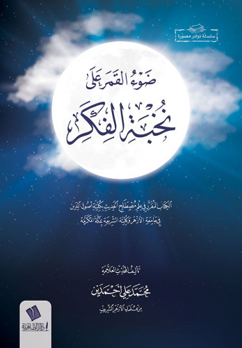 ضوء القمر على نخبة الفكر