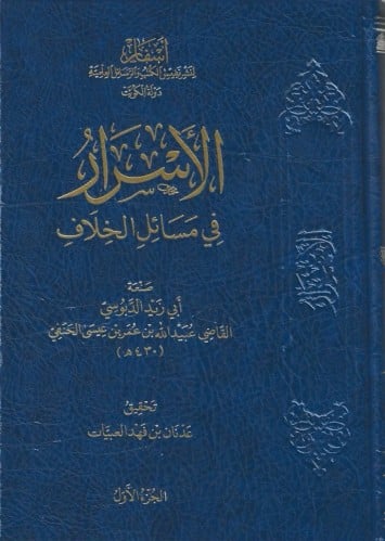 الأسرار في مسائل الخلاف 1/10