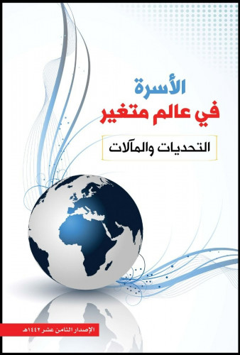 التقرير الارتيادي 18 الأسرة في عالم متغير
