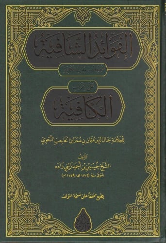 الفوائد الشافية على اعراب الكافية المعروف بـ معرب الكافية