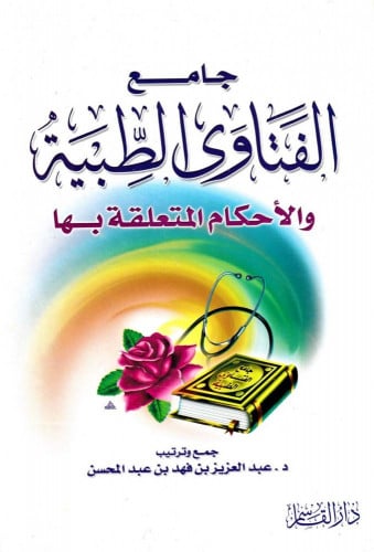 جامع الفتاوى الطبية