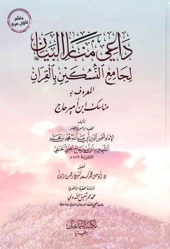 داعي منار البيان لجامع النسكين بالقرآن المعروف بـم...