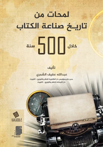 لمحات من تاريخ صناعة الكتاب خلال 500 سنة