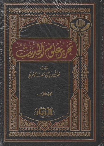 تحرير علوم الحديث د.عبدالله الجديع 1/2