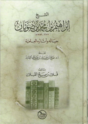 الشيخ إبراهيم بن محمد بن ضويان حياته وآثاره العلمية