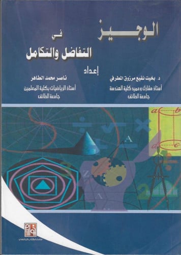 الوجيز في التفاضل والتكامل