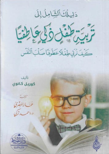 دليلك الشامل إلى تربية طفل ذكي عاطفيًا كيف نربي طفلا عطوفا صلب النفس