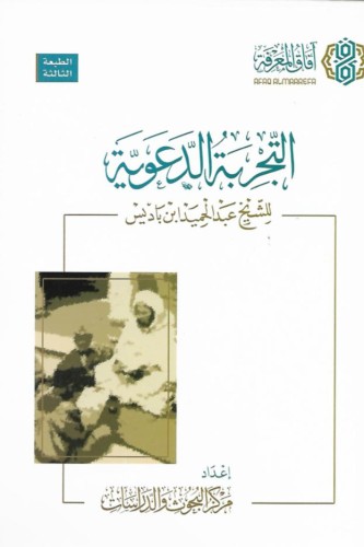 التجربة الدعوية للشيخ عبدالحميد بن باديس -آفاق المعرفة