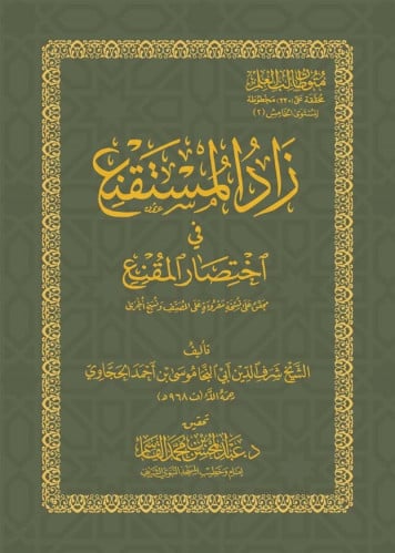 زاد المستقنع في اختصار المقنع - كتيب