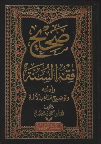 صحيح فقه السنة وأدلته   1/5