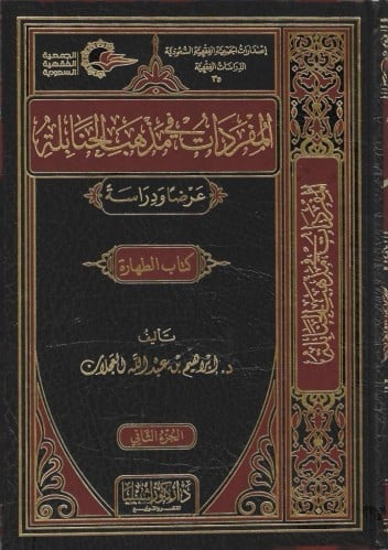 المفردات في مذهب الحنابلة 1/10