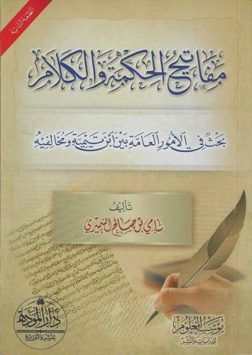 مفاتيح الحكمة والكلام بحث في الأمور العامة بين ابن تيمية ومخالفيه