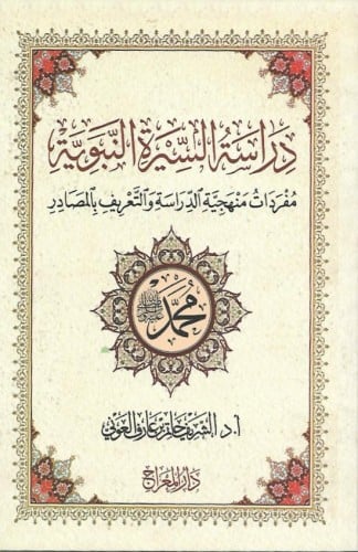 دراسة السيرة النبوية مفردات منهجية الدراسة النبوية والتعريف بالمصادر