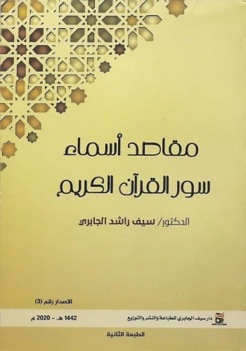 مقاصد أسماء سور القرآن الكريم