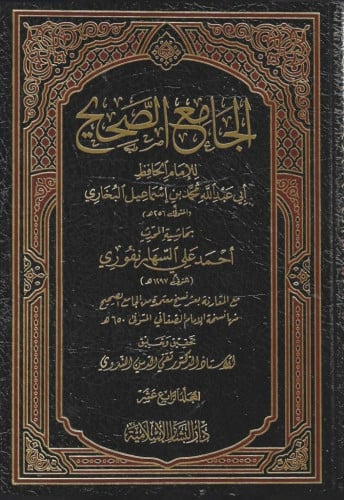 الجامع الصحيح بحاشية الشيخ أحمد السهارنفوري 1/15