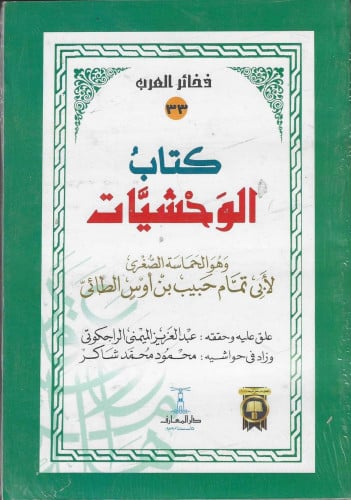 كتاب الوحشيات وهو الحماسة الصغرى لأبي تمام الطائي