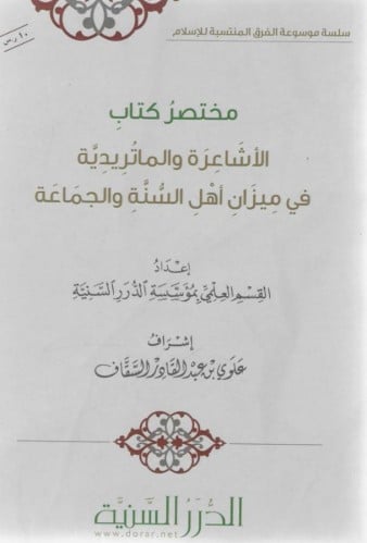 مختصر كتاب الأشاعرة والماتريدية في ميزان أهل السنة والجماعة