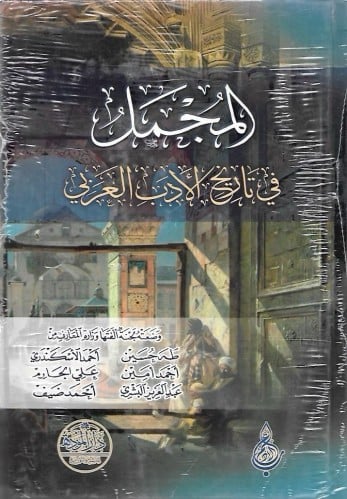 المجمل في تاريخ الأدب العربي