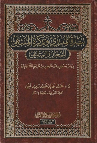 تبصرة المبتدى وتذكرة المنتهى للمجاز والمتلقي